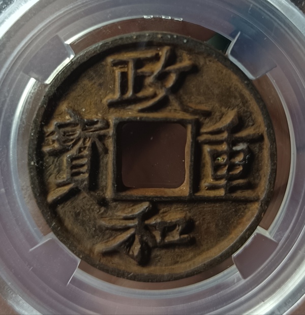 古玩轉(zhuǎn)賣精美北宋政和重寶錢幣拍賣，當(dāng)前價格150元