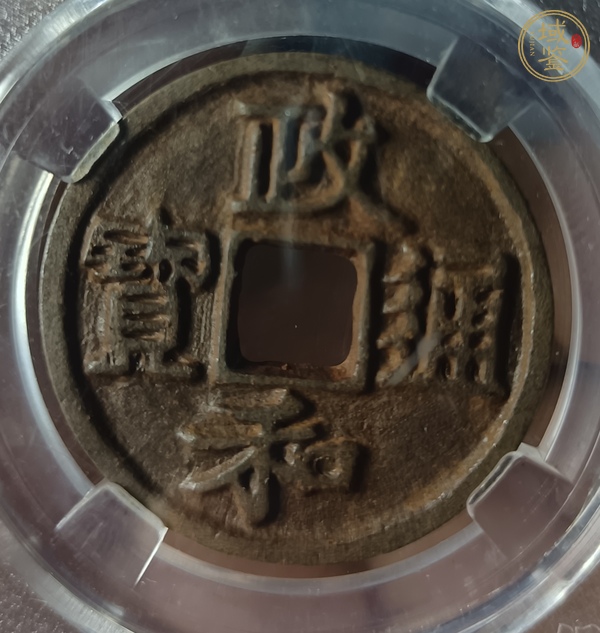 古玩錢(qián)幣政和通寶真品鑒賞圖