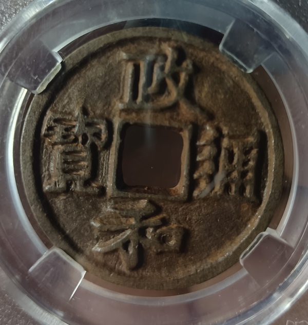 古玩轉(zhuǎn)賣精美北宋政和通寶錢幣拍賣，當(dāng)前價(jià)格299元