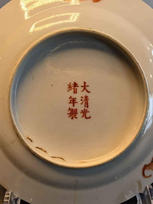 古玩轉(zhuǎn)賣大清光緒年製官窯款黃地粉彩萬(wàn)壽無(wú)疆盤拍賣，當(dāng)前價(jià)格299元