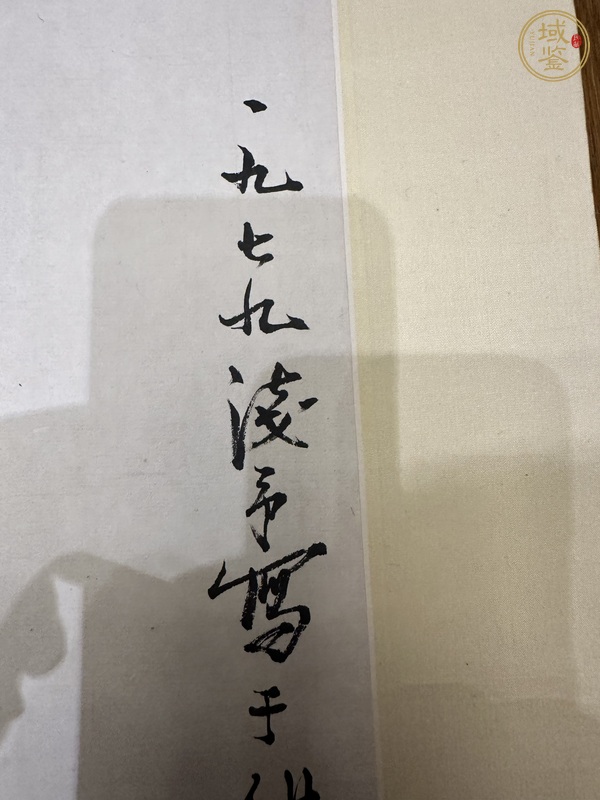 古玩字畫葉淺予真品鑒賞圖