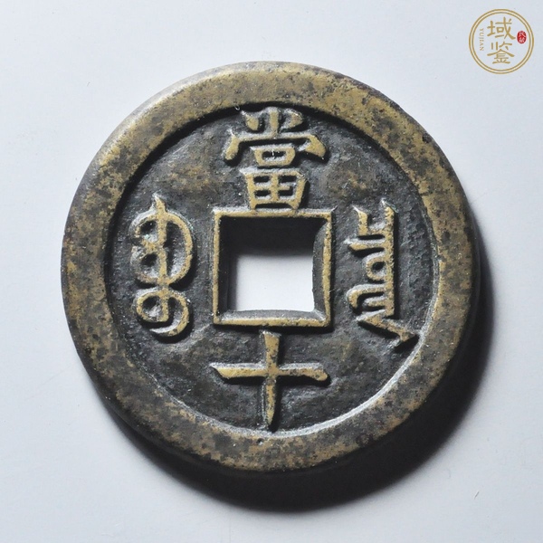 古玩錢(qián)幣咸豐重寶母錢(qián)真品鑒賞圖