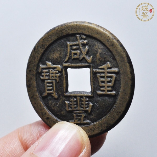 古玩錢(qián)幣咸豐重寶母錢(qián)真品鑒賞圖