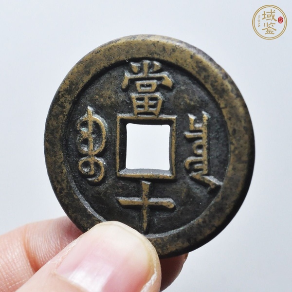 古玩錢(qián)幣咸豐重寶母錢(qián)真品鑒賞圖