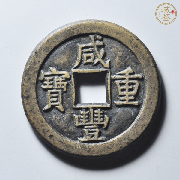 古玩錢(qián)幣咸豐重寶母錢(qián)真品鑒賞圖