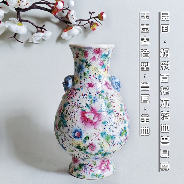 古玩轉(zhuǎn)賣【精品】民國·粉彩金地百花不落地獸耳琵琶尊拍賣，當前價格0元