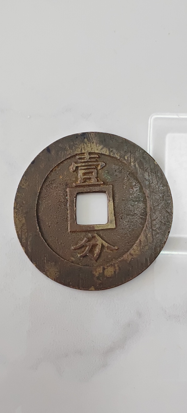 古玩轉(zhuǎn)賣興朝一分拍賣，當(dāng)前價(jià)格489元