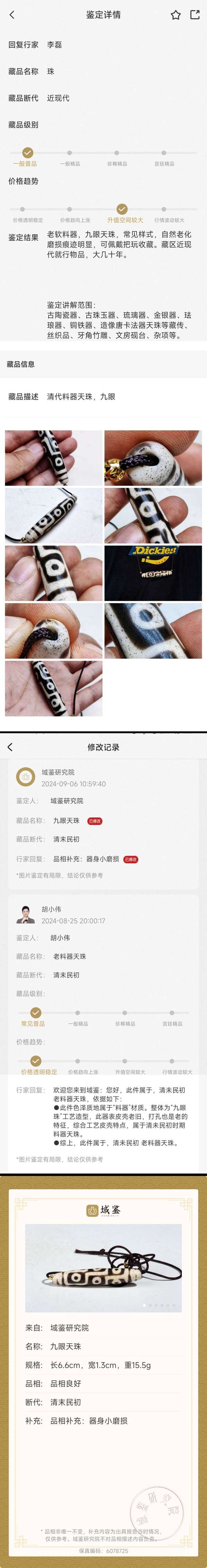 古玩玉器晚清.如意兩眼料器天珠拍賣，當(dāng)前價格650元