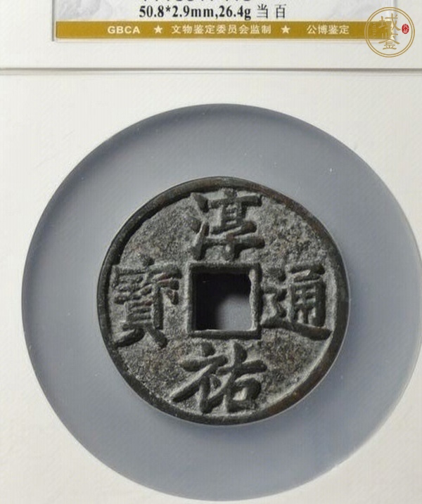 古玩淳佑當(dāng)百真品鑒賞圖