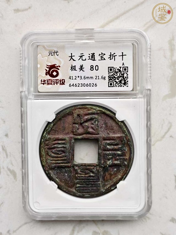 古玩錢幣大元通寶真品鑒賞圖