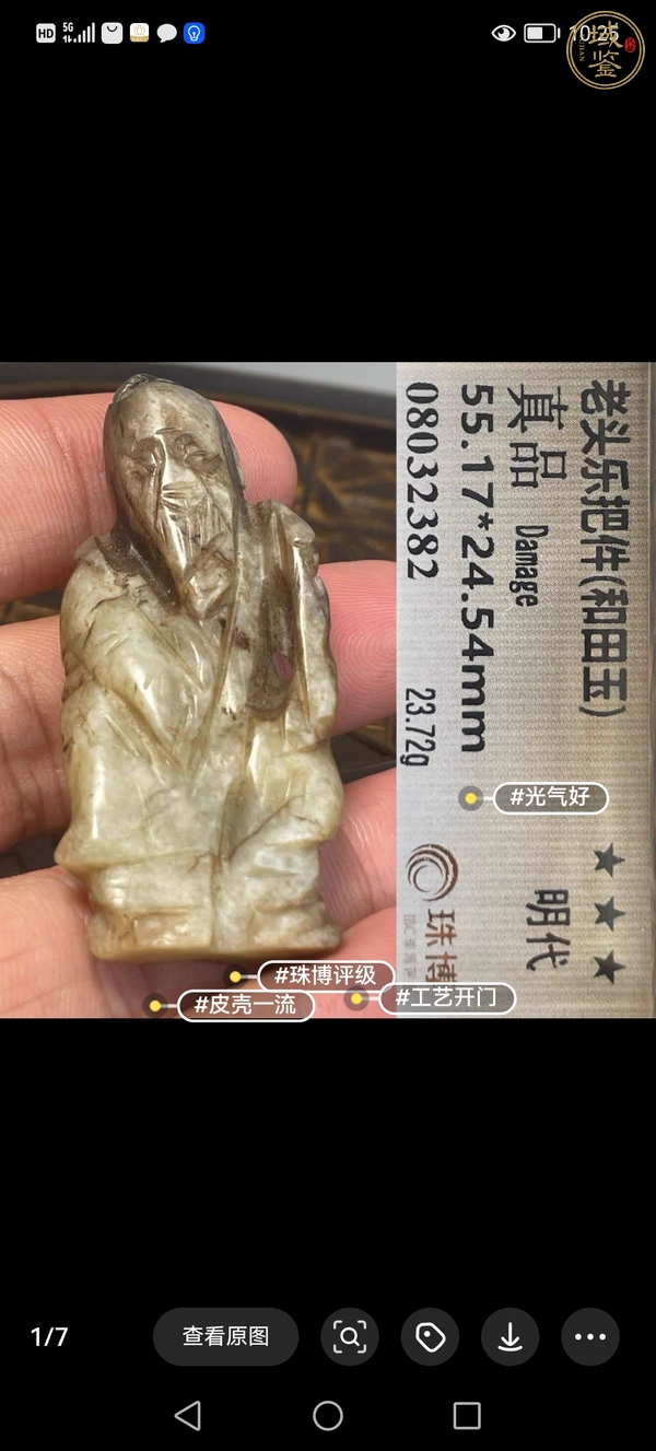 古玩玉器和田玉雕“壽星”真品鑒賞圖