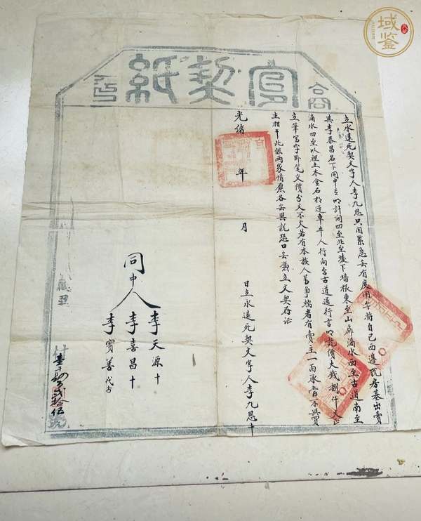 古玩字畫契紙真品鑒賞圖