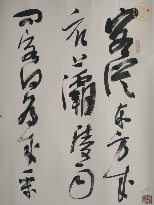 古玩字畫長安遇馮著真品鑒賞圖