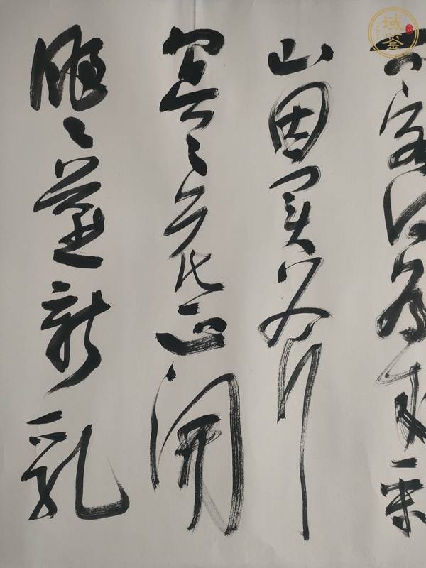 古玩字畫長安遇馮著真品鑒賞圖