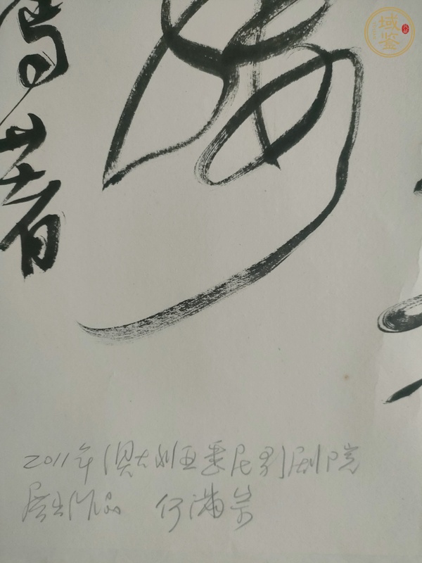 古玩字畫長安遇馮著真品鑒賞圖