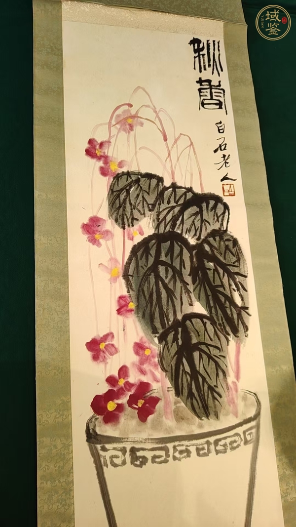 古玩字畫(huà)齊白石真品鑒賞圖