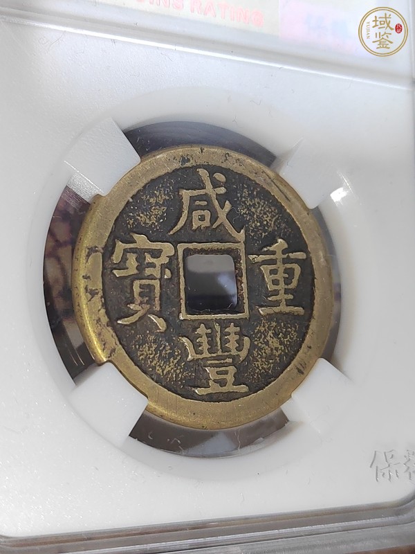 古玩錢幣咸豐重寶真品鑒賞圖