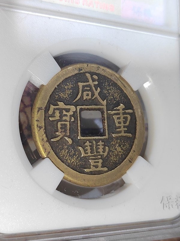 古玩錢幣咸豐重寶拍賣，當(dāng)前價(jià)格500元