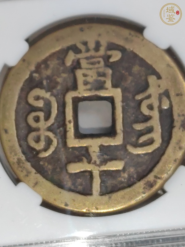 古玩錢(qián)幣咸豐重寶當(dāng)十真品鑒賞圖