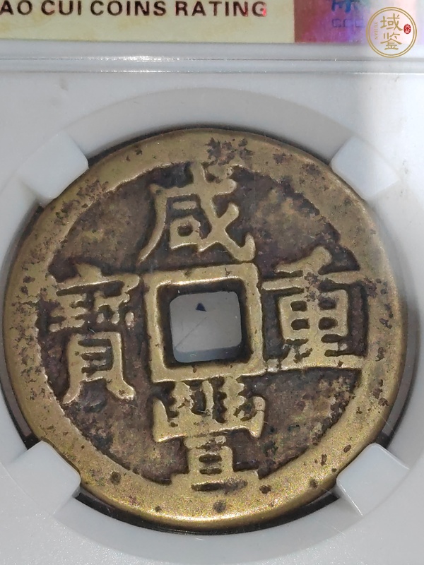 古玩錢(qián)幣咸豐重寶當(dāng)十真品鑒賞圖