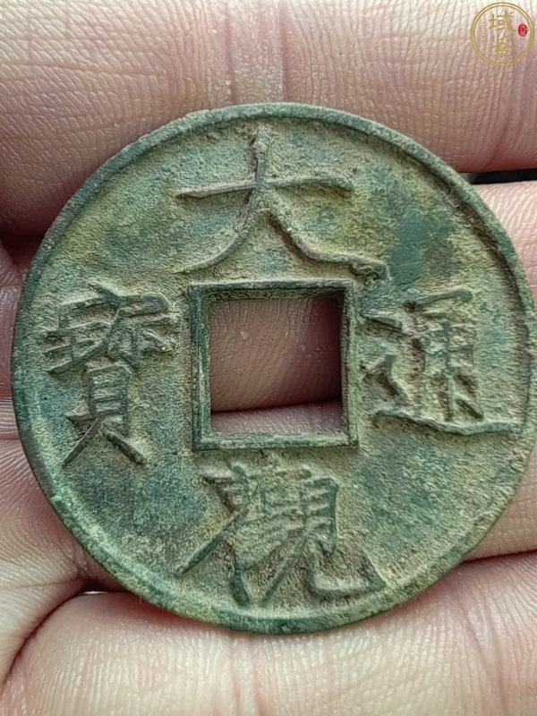 古玩轉(zhuǎn)賣大觀通寶拍賣，當(dāng)前價(jià)格168元