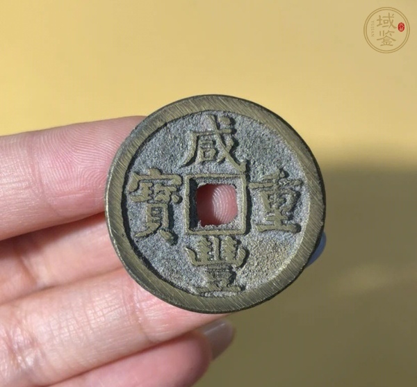 古玩錢幣咸豐寶源當(dāng)五真品鑒賞圖