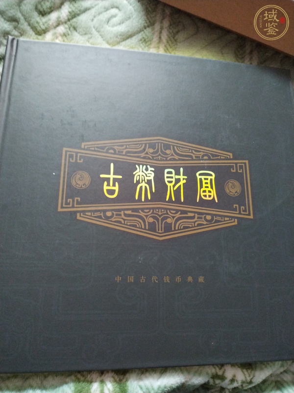 古玩錢幣北宋錢一冊(cè)真品鑒賞圖