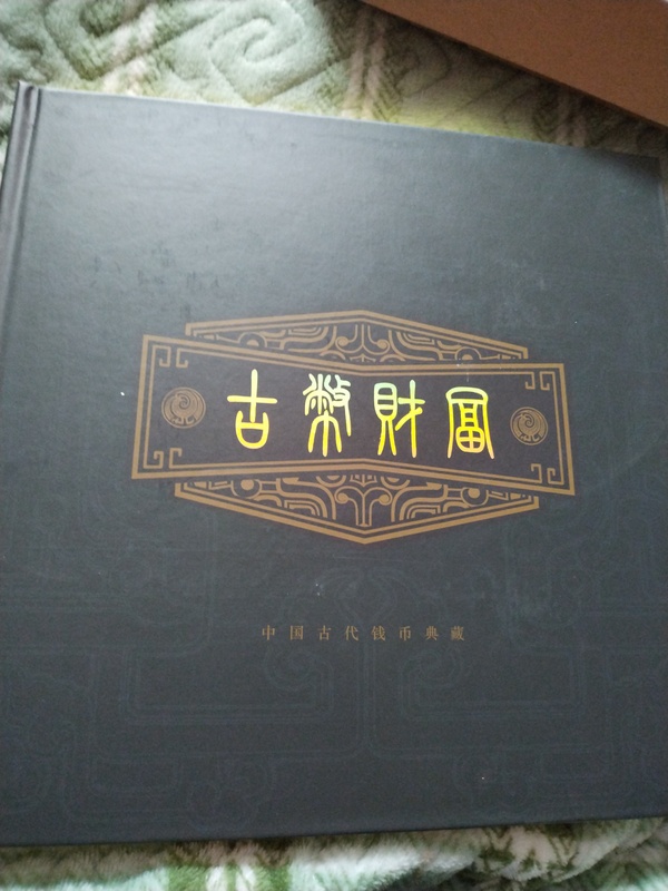 古玩錢幣北宋錢一冊拍賣，當前價格10000元