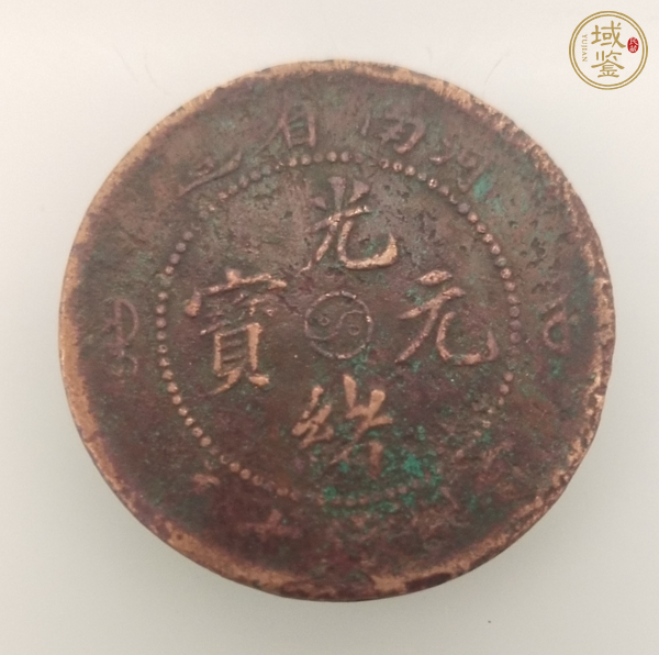 古玩錢(qián)幣光緒河南十文真品鑒賞圖