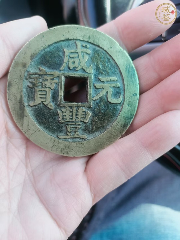 古玩錢幣咸豐元寶寶蘇當(dāng)百真品鑒賞圖