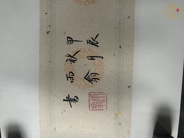 古玩字畫知足常樂真品鑒賞圖