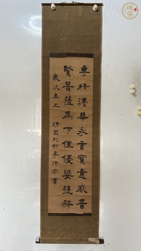 古玩字畫(huà)李清芬隸書(shū)真品鑒賞圖