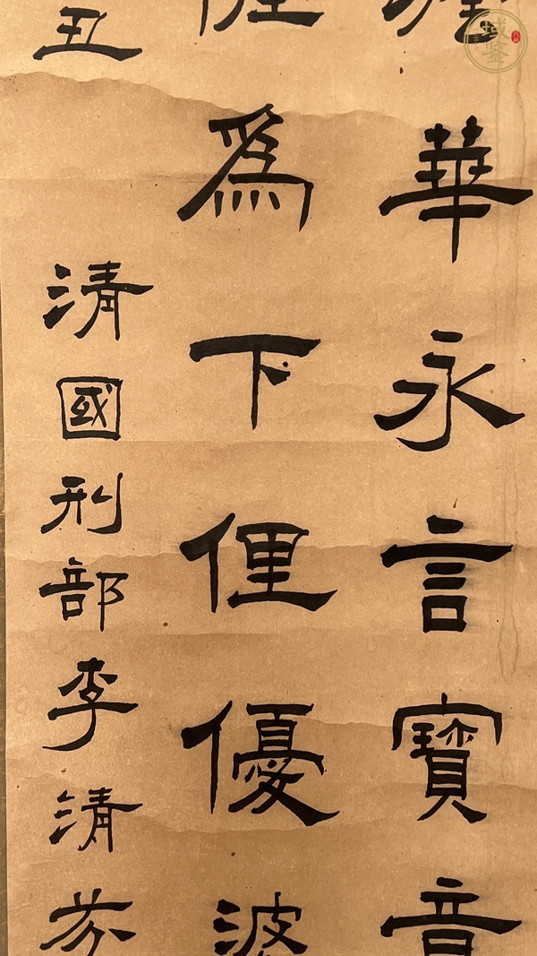 古玩字畫(huà)李清芬隸書(shū)真品鑒賞圖