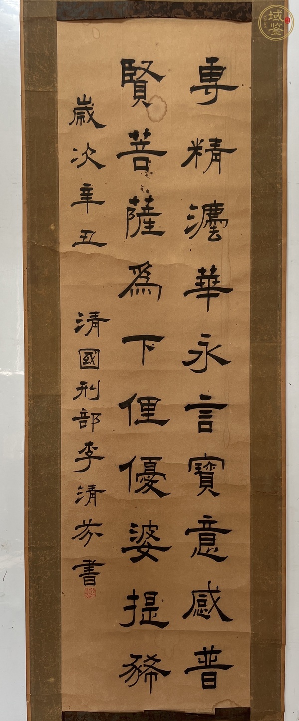 古玩字畫李清芬隸書真品鑒賞圖