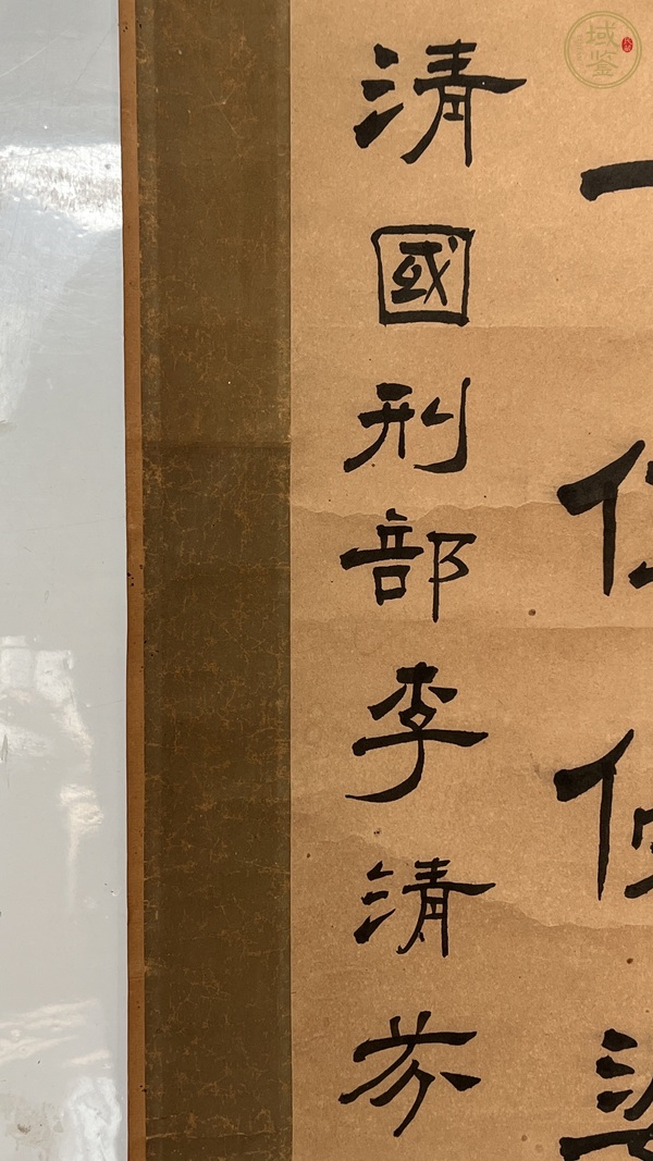 古玩字畫李清芬隸書真品鑒賞圖