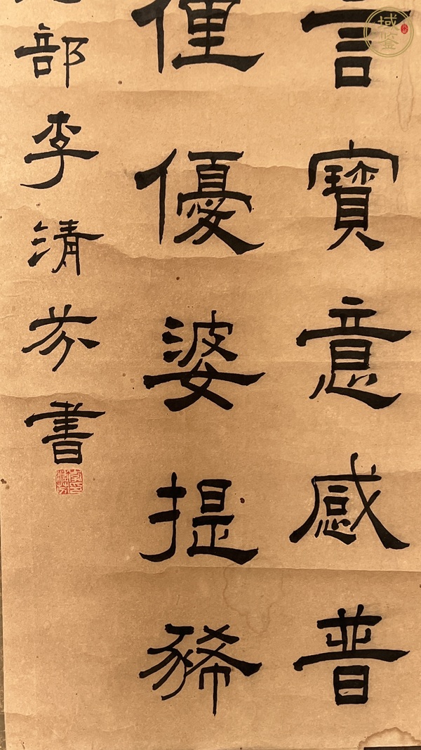 古玩字畫李清芬隸書真品鑒賞圖