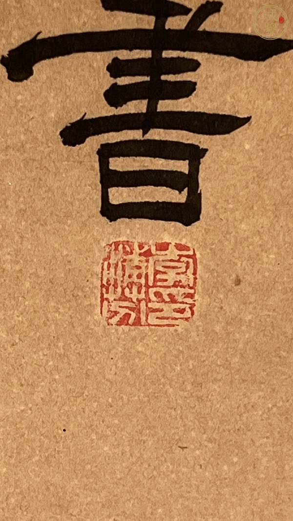 古玩字畫李清芬隸書真品鑒賞圖