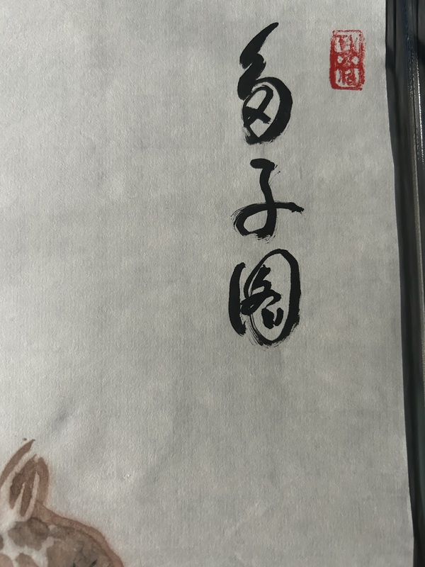 古玩字畫郭振一老師《多子圖》拍賣，當(dāng)前價(jià)格488元