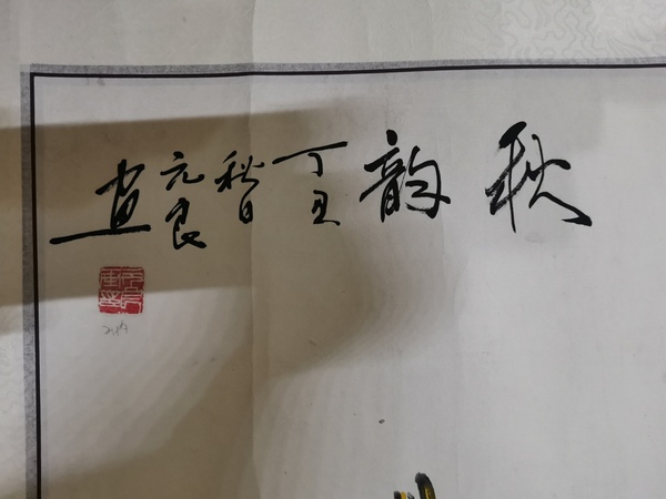 古玩字畫北京美協(xié)著名寫意花鳥畫家馬元良秋韻拍賣，當(dāng)前價(jià)格499元