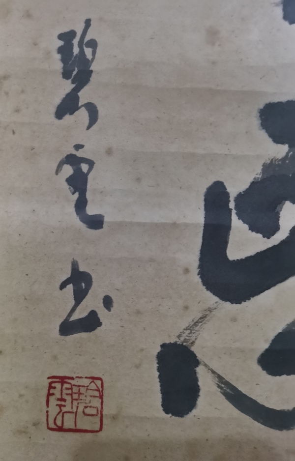 古玩字畫沈尹默大師弟子上海書法家朱乃弼書法拍賣，當(dāng)前價(jià)格1288元