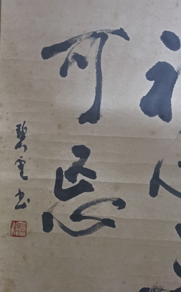 古玩字畫沈尹默大師弟子上海書法家朱乃弼書法拍賣，當(dāng)前價格1288元