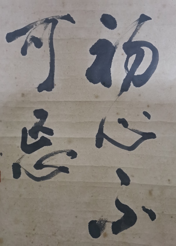 古玩字畫沈尹默大師弟子上海書法家朱乃弼書法拍賣，當前價格1288元