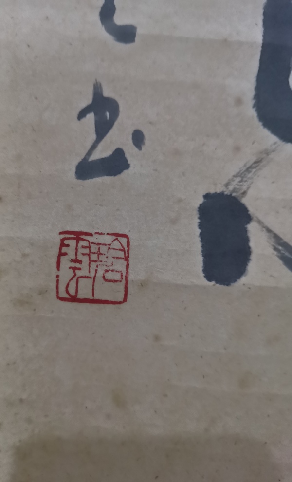 古玩字畫沈尹默大師弟子上海書法家朱乃弼書法拍賣，當前價格1288元