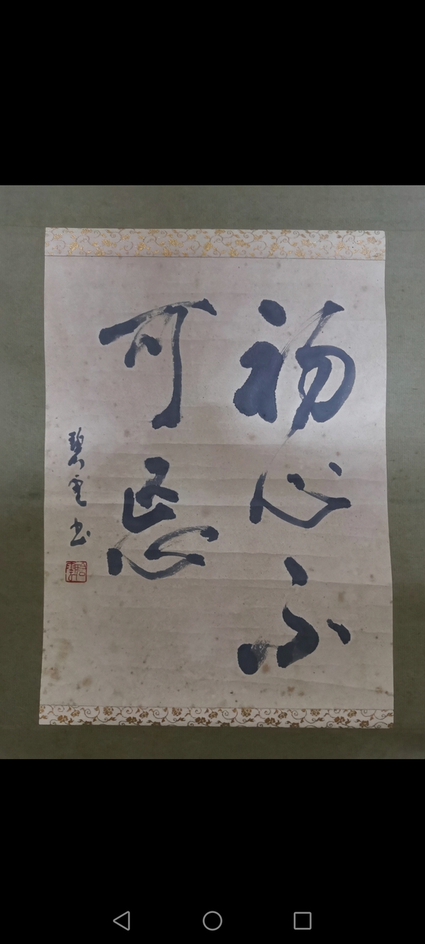 古玩轉賣沈尹默大師弟子上海書法家朱乃弼書法拍賣，當前價格299元