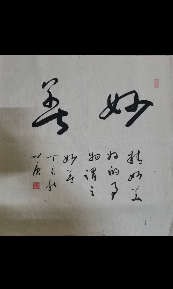 古玩轉(zhuǎn)賣中書協(xié)會員于右任書法北京分會常務副會長李世庚書法拍賣，當前價格899元