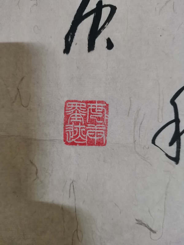 古玩字畫(huà)中書(shū)協(xié)會(huì)員于右任書(shū)法北京分會(huì)常務(wù)副會(huì)長(zhǎng)李世庚書(shū)法拍賣(mài)，當(dāng)前價(jià)格299元