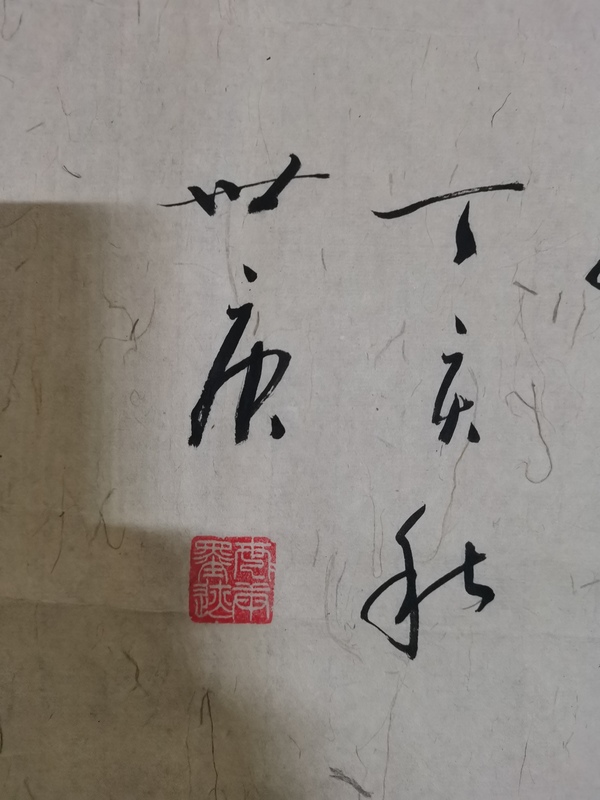 古玩字畫中書協(xié)會(huì)員于右任書法北京分會(huì)常務(wù)副會(huì)長(zhǎng)李世庚書法拍賣，當(dāng)前價(jià)格299元