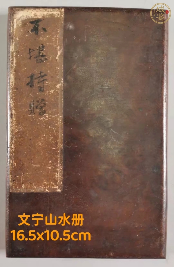 古玩字畫不堪持贈(zèng)山水畫冊(cè)真品鑒賞圖