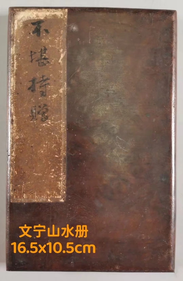 古玩字畫清代乾隆進(jìn)士嘉慶重臣文寧《不堪持贈(zèng)》山水畫冊(cè)拍賣，當(dāng)前價(jià)格1200000元