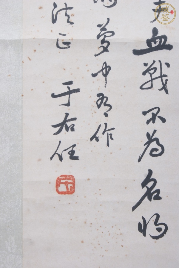 古玩字畫于右任書法真品鑒賞圖